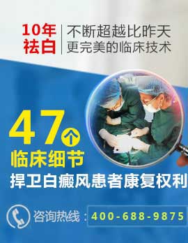 告别白癜风